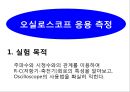  일반물리학 - 오실로스코프 기본 및 응용측정 15페이지