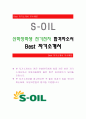 S-OIL(에쓰오일) [산학장학생 전기전자 합격자] S-OIL 자기소개서,S-OIL 자소서,S-OIL 채용정보, S-OIL 자기소개서 1페이지