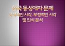 한국 동성애자 문제 - 긍정적인 시각, 부정적인 시각 및 인식 분석.pptx 1페이지