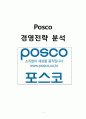 포스코 (POSCO) 경영전략분석 및 경영성공요인과 포스코 향후방향분석, 인재가발원,기술경영사례,사회적책임과 환경경영사례 1페이지