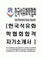 [한국석유화학협회-최신공채합격자기소개서]한국석유화학협회자소서,한국석유화학협회자기소개서,한국석유화학협회자소서,석유화학협회자기소개서,한국석유화학협회,석유화학협회,KPIA 1페이지