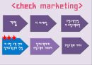 체리피커, 디마케팅,D마케팅, D marketing,체크마케팅 7페이지