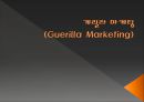 게릴라 마케팅 (Guerilla Marketing) (게릴라마케팅,게릴라마케팅 유형 및 사례,게릴라마케팅 장단점).PPT자료 1페이지