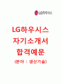 [LG하우시스-2014 공채합격 자기소개서] LG하우시스(생산기술) 자소서+면접기출문제_LG하우시스채용자기소개서_LG하우시스자기소개서 1페이지