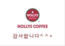 HOLLYS COFFEE 한국의 스타벅스를 꿈꾼다 - 할리스커피 홍보전략  24페이지