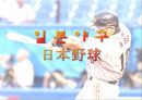 일본야구 日本野球  1페이지