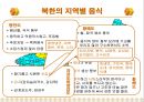 북한의 음식문화(북한의이해-남한과비교) 8페이지