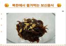 북한의 음식문화(북한의이해-남한과비교) 38페이지
