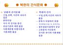북한의 음식문화(북한의이해-남한과비교) 58페이지