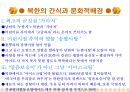 북한의 음식문화(북한의이해-남한과비교) 59페이지