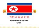 북한의 음식문화(북한의이해-남한과비교) 64페이지