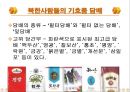 북한의 음식문화(북한의이해-남한과비교) 71페이지