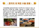 북한의 음식문화(북한의이해-남한과비교) 81페이지