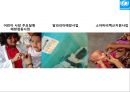 [NGO 유니세프 UNICEF 분석]  역할과 기능, NGO(시민단체) 주요사업 소개, 발전연혁, 예산, 사업.PPT자료 17페이지
