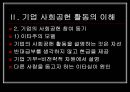 [윤리경영] 기업 사회 공헌 활동 (기업 사회공헌 활동의 개념, 이해, 중요성, 참여동기, 방식 및 분야, 한계) 및 SK 사회공헌의 사례.PPT자료 8페이지