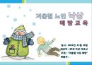 [정보학] 보건교육자료 ‘낙상’ - 겨울철 노인 낙상 예방교육.pptx 1페이지