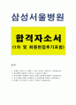삼성서울병원자기소개서 삼성서울병원자기소개서 면접자기소개서/삼성서울병원면접 자기소개서삼성서울병원간호사자소서삼성서울병원합격자소서자기소개서 삼성서울병원지원동기자기소개서 삼성서울병원채용자소서 1페이지