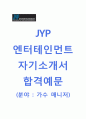 (JYP엔터테인먼트 자기소개서 + 면접기출문제) JYP엔터테인먼트(가수매니저)자기소개서 [JYP엔터테인먼트자소서제이와이피엔터테인먼트채용] 1페이지