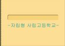 ★추천레포트★자립형 사립고등학교에 대한 이해와 전망 1페이지