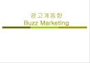 버즈마케팅-버즈마케팅사례,버즈마케팅,버즈마케팅전략,Buzz Marketing 1페이지