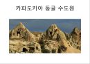  동굴 주거의 형성 배경, 다양한 동굴 집의 모습, 주거문화.ppt
 15페이지