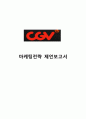 [ CJ CGV 마케팅 실행전략 기획레포트 ]CGV 마케팅전략 제안및 CGV 기업분석과 CGV 문제점분석및 기회요인분석, CGV SWOT분석 1페이지