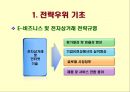 전략정보시스템 (SIS) (전략우위 기초, 경영전략과 정보시스템, 정보기술의 전략적 활용, 전략정보 시스템 기업 사례).ppt 14페이지