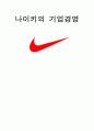나이키(Nike)의 기업경영 1페이지