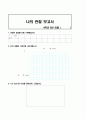 [과학과 교수-학습과정안] (강과 바다 학습지도안) 4페이지
