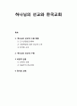 [선교신학]하나님의 선교와 한국교회 - 하나님의 선교의 수용 배경, 하나님의 선교의 수용, 비판적 반응(신학적 논쟁, 복음주의 선교대회), 평가와 과제 1페이지