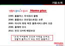 『홈플러스 Home Plus 삼성 테스코 TESCO』 기업소개, STP, 4P(+service), CRM, 경쟁상황 & 국제활동, 문제점 & 제안 (삼성 홈플러스,홈플러스 테스코,삼성테스코,홈플러스 대형마트,브랜드마케팅).pptx 3페이지