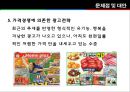 『홈플러스 Home Plus 삼성 테스코 TESCO』 기업소개, STP, 4P(+service), CRM, 경쟁상황 & 국제활동, 문제점 & 제안 (삼성 홈플러스,홈플러스 테스코,삼성테스코,홈플러스 대형마트,브랜드마케팅).pptx 27페이지