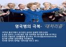 마가렛 대처의 리더십 The Leadership of Margaret Thatcher (철의 여인 마가렛 대처, 대처 VS 클린턴 리더십, 리더십 이론(특성이론,행동이론,위기관리 리더십,카리스마 리더십), 대처 리더십의 한계).pptx
 27페이지