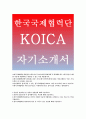 [한국국제협력단(KOICA)자기소개서] 한국국제협력단(KOICA)자소서,한국국제협력단에 입사해야하는이유,한국국제협력단(KOICA) 지원한부문에 적합하다고 판단될수있는이유,입사후목표 1페이지