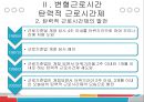 변형근로시간제도의 문제점과 개선방향 (탄력적 근로시간제, 선택적 근로시간제).pptx 12페이지