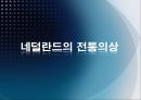 [전통의상] 네덜란드의 전통의상, 중국의 전통의상, 한국의 전통의상, 세계의 전통 혼례복.pptx 3페이지