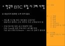 EITC(근로소득보전제도) 근로소득보전제도(EITC)의 성공 조건 - 미국 사례를 중심으로 .ppt 25페이지