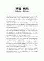 [복음비평사] ≪편집 비평(Redaction Criticism)≫ 편집비평 이해와 문제점 및 비판 1페이지