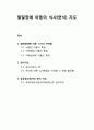 발달장애(developmental disability) 아동의 식사(편식) 지도 - 장애영역에 따른 식사시 어려움(뇌병변 아동, 지적장애 아동, 자폐성장애 아동의 특징), 편식지도, 학교(어린이집, 유치원)에서의 급식지도 1페이지