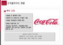 코카콜라사(Coca-Cola社)의 IMC 전략.pptx 3페이지