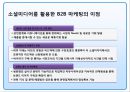 기업의 쇼셜네트워크(소셜 네트워크 Social Network SNS)를 활용 마케팅전략과 성공&실패 사례.pptx 8페이지