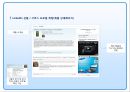 기업의 쇼셜네트워크(소셜 네트워크 Social Network SNS)를 활용 마케팅전략과 성공&실패 사례.pptx 13페이지