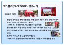 기업의 쇼셜네트워크(소셜 네트워크 Social Network SNS)를 활용 마케팅전략과 성공&실패 사례.pptx 20페이지