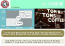 (A+) [탐앤탐스 (TOM N TOMS COFFEE) 마케팅전략] 자사분석/커피제품 시장분석/국내 원두커피 시장규모와 현황/4P/SWOT/STP/경쟁사분석/성공요인분석.pptx 37페이지