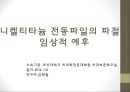 근관치료 장비 및 재료 & 니켈티타늄 전동파일의 파절과 임상적 예후.pptx 12페이지