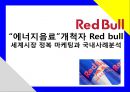 「레드불 Red bull」 “에너지음료”개척자 레드불(Red bull) 세계시장 정복 마케팅과 국내사례분석.pptx 1페이지