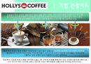 (A+) [할리스커피(HOLLYS COFFEE) 할리스 커피 마케팅전략/자사분석/커피시장규모와 현황/성공요인/경쟁사/4P/STP/SWOT.ppt
 5페이지