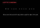 롯데 시네마(Lotte Cinema) 아이디어 공모전 - 롯데시네마 엔터네인먼트 배급 영화의 실질적인 홍보 전략 설계.pptx 1페이지