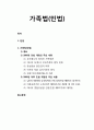 [가족정책론] 가족법 家族法(민법 民法) - 가족법 개요, 2005년 민법 개정의 주요 내용, 2005년 이후 민법 개정의 주요 내용 1페이지