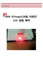 AVR ATmega128을 이용한 LED실험 해석 (avr atmega128,led실험,led점멸,led 시프트,쉬프트,pwm led 밝기조절,광량조절, 소스코드, 회로도) 1페이지